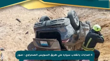 4 إصابات بانقلاب سيارة على طريق السويس الصحراوي – صور